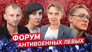 МИР СНИЗУ: Форум АНТИВОЕННЫХ ЛЕВЫХ из России и Украины. Как закончить СВО? Лобанов*, Сахнин/Смирнова