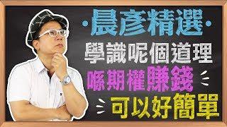 【精選課程】學識呢個道理，喺期權賺錢可以好簡單~｜期權.選擇權｜豊翊investYou x Dr.謝晨彥｜