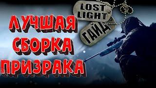 Lost lightГАЙД для НОВИЧКОВна БЕСШУМНУЮ Бронь и Дешевое ОРУЖИЕ которое ВСЕХ СТИРАЕТ в ПОРОШОК 