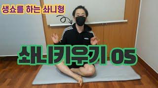 솨니키우기 05  - 솨니형 GR하고 JOBBA졌네!