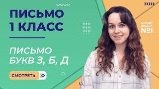 Видеоурок 11. Письмо букв З, Б, Д. Письмо 1 класс