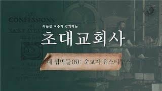 초대교회사 : 10대 핍박들(6)_순교자 유스티누스 - 라은성 교수