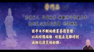 《普門品》10︱照明法師︱「若復有人，臨當被害，稱觀世音菩薩名者，彼所執刀杖尋段段壞，而得解脫」因平日不斷地積累善德資糧，以此功德福報，故能在危難時刻，減輕化消災禍劫難。