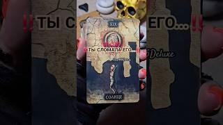 ️ИГРЫ ЗАКОНЧЕНЫ️ #shorts #shortvideo #таро #гадание #эзотерика #картытаро #таросегодня