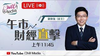 2025-06-02| 午市財經直播 莊主最佳位置 | 劉偉強(莊主)