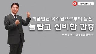 109. 생수의강TV 김상률목사 | ‘처음만난 목사님으로부터 들은 놀랍고 신비한 간증’