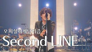 [LIVE] 오피셜히게단디즘(Official髭男dism) - Second LINE