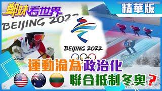 【鄭妹看世界】運動淪為政治化?美、澳、立聯合抵制冬奧? @全球大視野Global_Vision  20211126