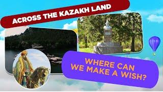 «Across the Kazakh Land». In what area can you see Abylai Khan's glade?