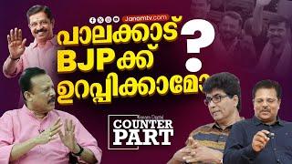 "സന്ദീപ് വാര്യർ പോയത് BJP ക്ക് ഗുണം ചെയ്തു" | PALAKKAD | BJP | COUNTERPART