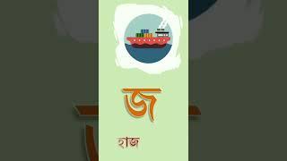 Bangla Alphabet (বাংলা বর্ণমালা) ব্যঞ্জনবর্ণ-ক খ  Bangla Bornomala banjonborno v.5