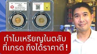 เหรียญที่อยู่ในตลับเกรดทำไมถึงขายได้ราคาดี?