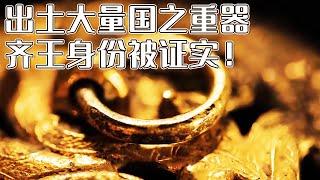 令人震惊！西汉墓葬竟出现秦始皇御用器物 大量“国之重器”随之出土 墓主人究竟会是哪位齐王？ 《探索·发现》临淄西汉齐王墓（下） 丨 中华国宝