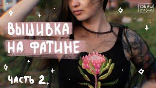 Вышивка на платье из фатина || Вышивка на фатине || Вышиваю на фатине. Часть 2