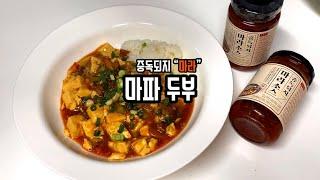 마라 마파두부 덮밥 / (Mara) Mapa tofu