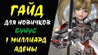 Бонусы серверов Lineage II Гайд для НОВИЧКОВ #01