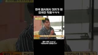 한국회사에서 미끼가 된 외국인 직원ㅋㅋㅋ