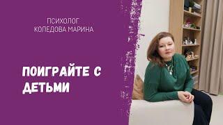 ПОИГРАЙТЕ С ДЕТЬМИ. Психолог Марина Коледова..