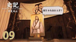 【史记 · 华夏风云】第9集：殷本纪商纣亡国篇 | Records of The Grand Historian | 腾讯视频 - 纪录片