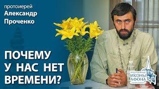 "Почему у нас нет времени?"