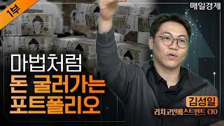 ETF, 국채, 달러가 안전자산? 한국인이 놓친 가장 큰 착각! | ”올웨더” 투자하면 돈 번다? “K올웨더”는 마법처럼 돈 불어난다!｜김성일 리치고인베스트먼트 CIO｜자이앤트썰