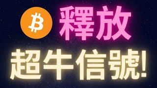 比特幣釋放超牛信號! #BTC