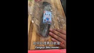 如何处理青目鱿鱼 How to Clean and Cutting Big fin reef Squid