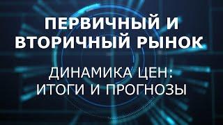 Ситуация с ценами квартир на сегодня