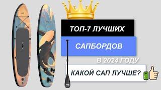 ТОП-7. Лучшие сапборды (SUP-доски). Рейтинг 2024. Какой САП лучше выбрать по цене-качеству?