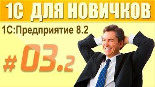 3 урок курса "1С Предприятие 8.2 для начинающих" (2 часть)