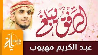 الرفق يبلغ | عبدالكريم مهيوب | كلمات أبي العتاهية