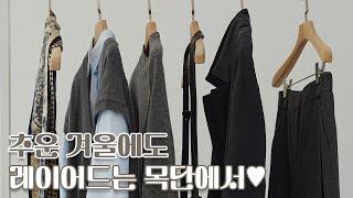 [신상 소개] 중년을 위한 F/W 스타일링