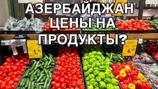 50$ ЧТО МЫ КУПИЛИ ?ЦЕНЫ И АССОРТИМЕНТ? #azerbaycan#baku#travel#yummyfood#еда#food#tasty#delicious#