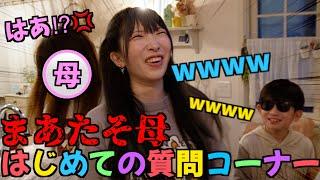 【なにをよん？】突然始まった質問コーナーに母、大困惑w今まで聞けなかった禁断の質問にまさかの返答でこちらも困惑する動画