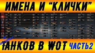 Имена и Клички Танков в WOT. Часть 2