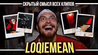 LOQIEMEAN - ГЕНИЙ? | СКРЫТЫЙ СМЫСЛ ВСЕХ КЛИПОВ ЛОКИМИНА | КОРОЛЕВА, КОАЛКО, ИЗ ГОВ#А и ПАЛОК