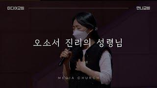 오소서 진리의 성령님 - 만나교회