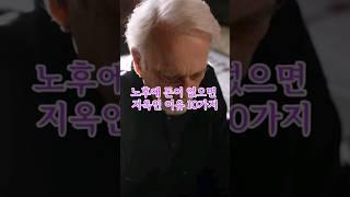노후에 돈이 없으면 지옥인 이유 10가지 #명언 #노후 #좋은글 #인생조언 # #인간관계 #행복 #힐링 #건강