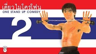 เดี่ยวไมโครโฟน ครั้งที่ 2 (โชว์ห่วย)