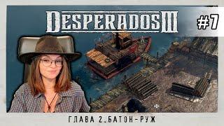Desperados III #7. Попытки и пытки