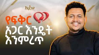 እውነተኛ የፍቅር አጋር እንዴት እንምረጥ ?