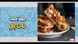 تو خونه نات بار درست کن Make a nut bar at home