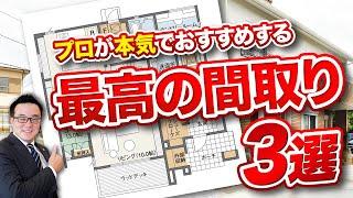 【注文住宅】プロが本気でおすすめする！最高の間取り3選を徹底解説！