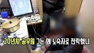 20년차 공무원 출신인 그는 왜 노숙인 되었을까? [심층 인터뷰]