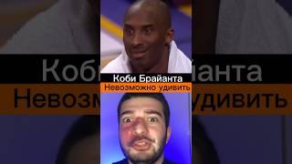 Коби Брайант - не такой как все #basketball #nba #баскетбол #интересныефакты