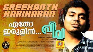 Etho Irulin | Nayakan Prithvi |Song | Satheesh Ram |BT AnilKumar |Prasad Edward |Sreekanth Hariharan