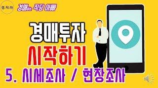 경매투자 시작하기(시세조사 및 현장조사)ㅣ경매하는직딩아빠