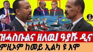 Mar-06 ህዝብና ክነቅሓሉ ዝግባእ I ዝሓስቡልና ዘለዉ I ዓያሹ ዲና I ብሓዊ ይጻወት I Abiy's Assab Talk I HOA Crisis