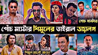 শিমুল মানেই আগুন | Shimul Sharma Special dialogue 2023 | Bacholor point season 4 | Shimul Sharma