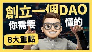 Web3.0創立一個DAO，你需要了解8大重點｜0基礎都能學懂｜Solidity｜代碼課程｜智能合約課程｜Web3.0｜項目｜區塊鏈｜幣圈｜DEX｜以太坊｜比特幣｜Meme｜ERC20｜ERC721